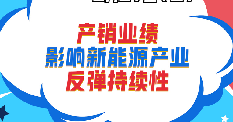 视频丨招商基金资深策略分析师 邓和权：产销业绩影响新能源产业反弹持续性