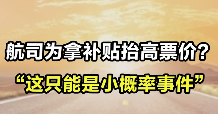 航司为拿补贴抬高票价？“这只能是小概率事件”
