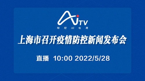 直播 | 上海市召开第197场新冠肺炎疫情防控新闻发布会