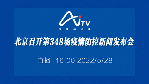 直播｜北京召开第348场疫情防控新闻发布会