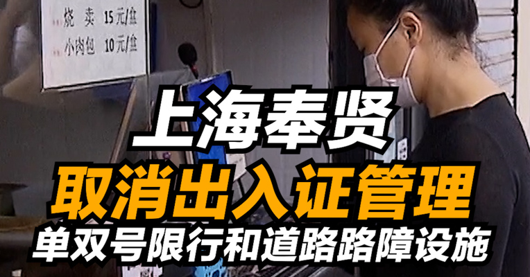 复工零距离 | 上海奉贤取消出入证管理 单双号限行和道路路障设施