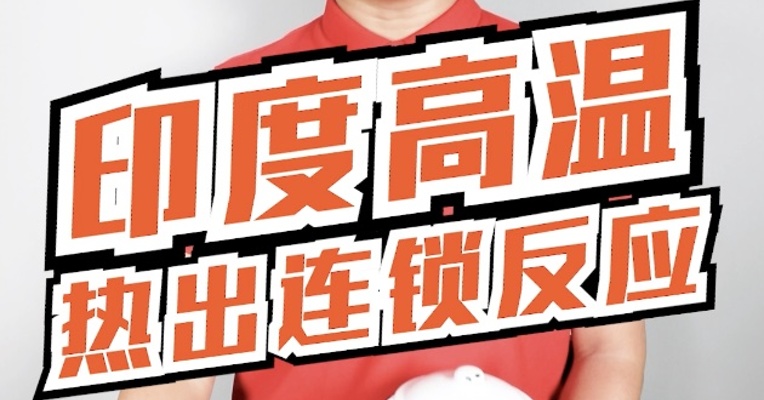 印度的50度高温热浪，正在全球引发连锁反应！