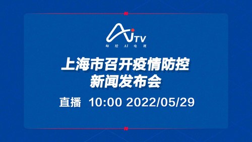 直播丨上海市召开疫情防控新闻发布会