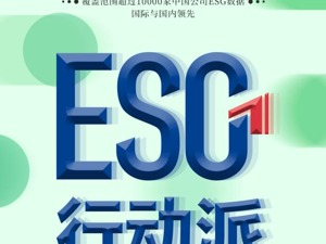 中国上市公司ESG数据平台领跑者：每经-中财大绿金院“ESG行动派”正式上线