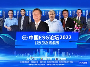 论道“ESG与双碳战略”推动高质量发展