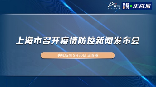 直播｜上海市召开疫情防控新闻发布会