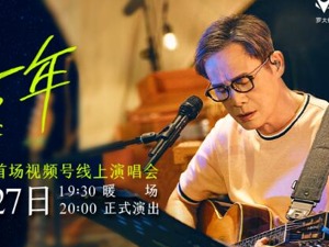 崔健、罗大佑线上演唱会刷屏！车企抢抓“怀旧流量”红利，这个品牌曝光度达千万量级