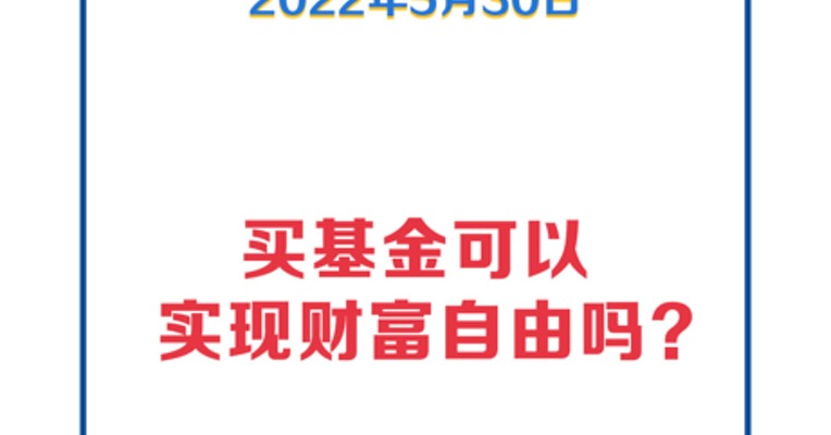 基金问答0530 | 买基金能实现财富自由吗？中概互联可以抄底了吗？