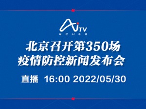 直播｜北京召开第350场疫情防控新闻发布会