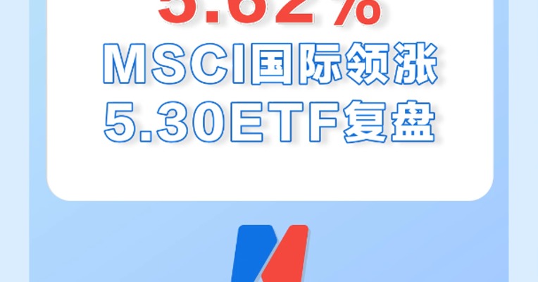 5月30日，MSCI国际领涨ETF，涨幅为5.62%