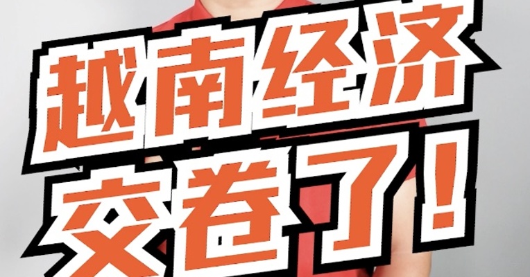 被爆吹的越南，刚刚交出了经济成绩单！