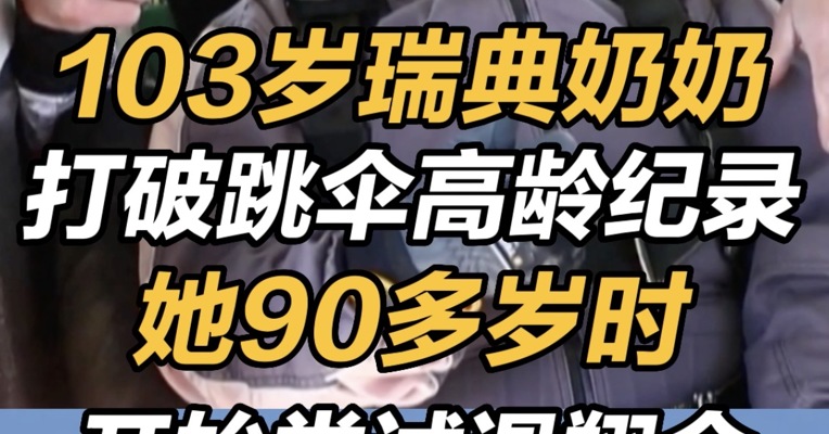 103岁瑞典奶奶打破跳伞高龄纪录 她90多岁时开始尝试滑翔伞 