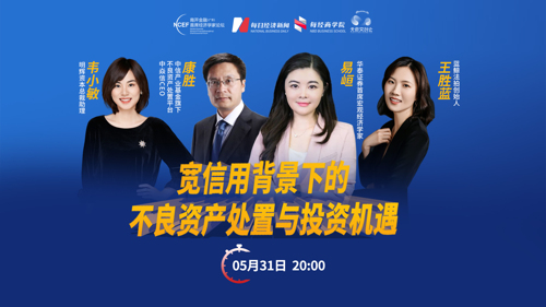 直播｜宽信用背景下的不良资产处置与投资机遇