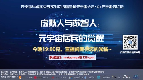 直播丨数智人觉醒：元宇宙与虚实交互论坛