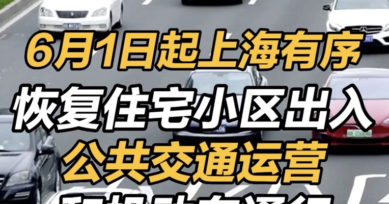 6月1日起上海有序恢复住宅小区出入、公共交通运营和机动车通行  