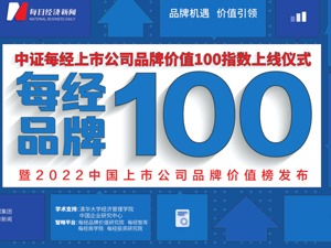 每经品牌100指数上线 三大特征彰显卓越影响力