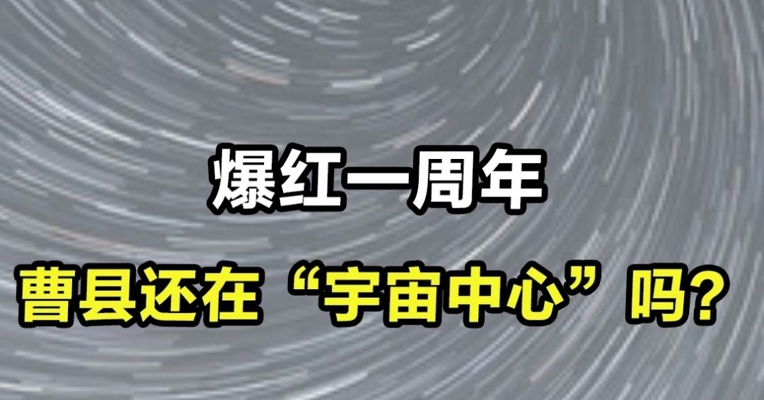 爆红一周年，曹县还在“宇宙中心”吗？