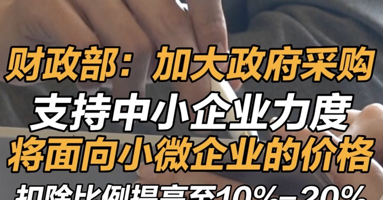 财政部：加大政府采购支持中小企业力度，将面向小微企业的价格扣除比例提高至10％-20％