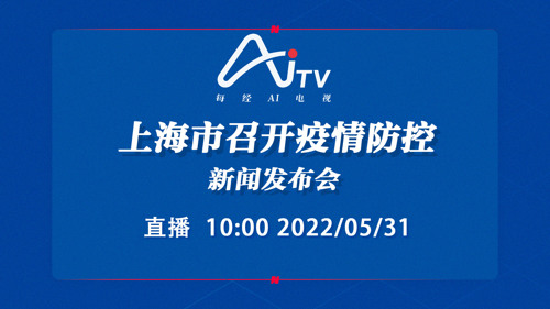 直播丨上海市召开疫情防控新闻发布会