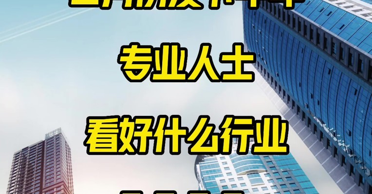 基金视频 | 速速来看！接下来这些行业最被机构看好！