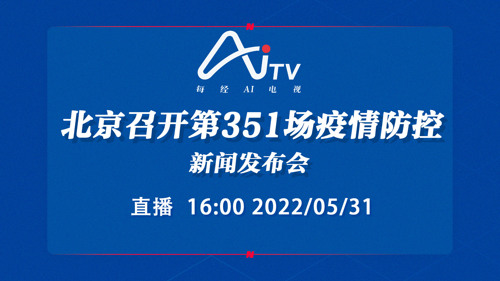直播｜北京召开第351场疫情防控新闻发布会