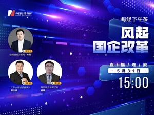 直播｜每经下午茶——风起国企改革
