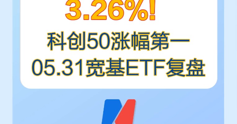 5月31日，科创50涨幅3.26%，领涨宽基ETF