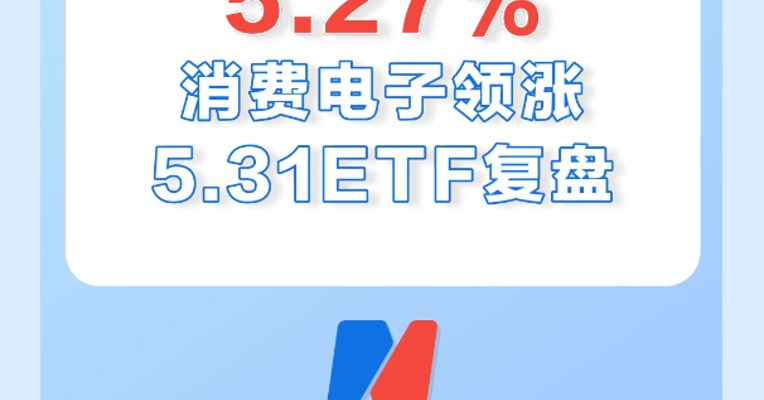 5月31日，消费电子领涨ETF，涨幅为5.27%
