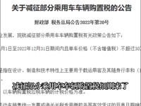 定了！明天起购买这类车型购置税减半