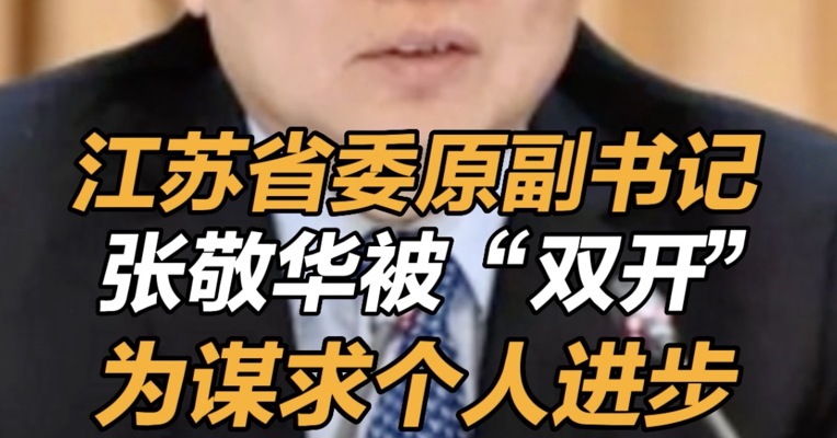 江苏省委原副书记#张敬华被开除党籍和公职 谋求个人进步搞经济数据造假……