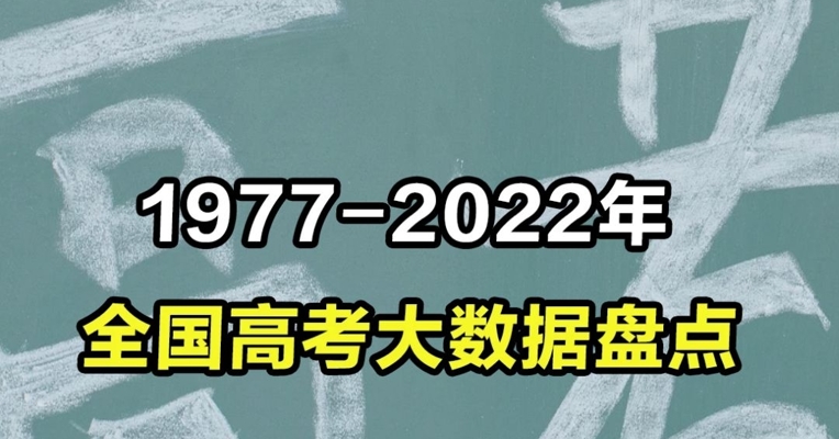 1977-2022年全国高考大数据盘点