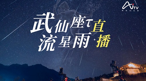 直播｜武仙座τ流星雨来了！