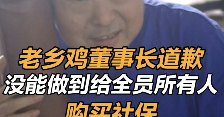 老乡鸡董事长道歉  老乡鸡董事长回应员工未缴社保