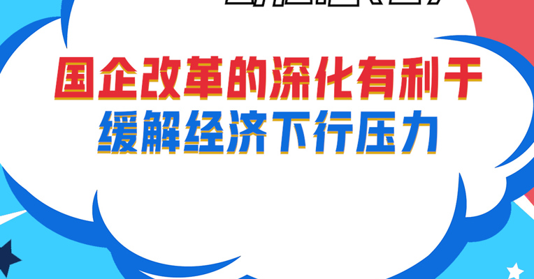 视频丨广东小禹投资董事长 黎仕禹：国企改革的深化有利于缓解经济下行压力
