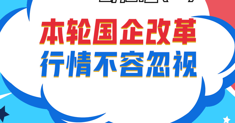 视频丨广东小禹投资董事长 黎仕禹：本轮国企改革行情不容忽视