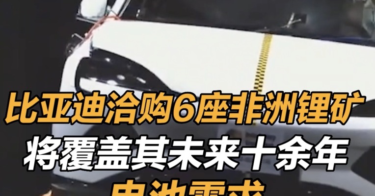 比亚迪洽购6座非洲锂矿, 覆盖其未来十余年电池需求