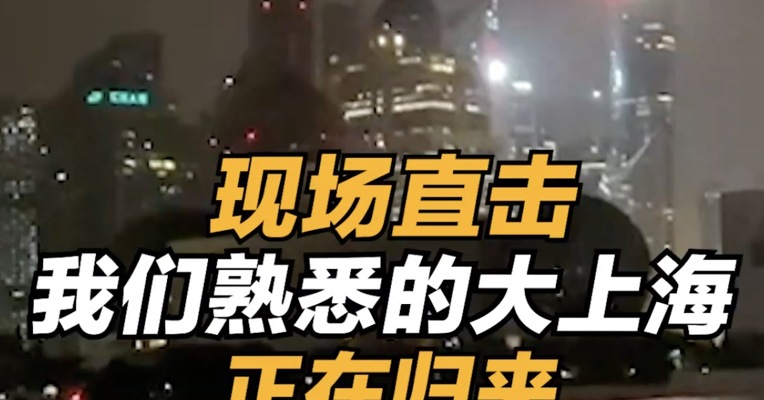 我们熟悉的大上海 ，正在归来！每经记者现场带你直击