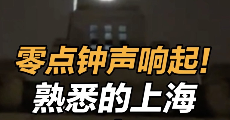 零点钟声响起！熟悉的上海回来了！