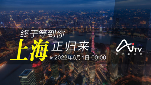 直播｜终于等到你 上海正归来