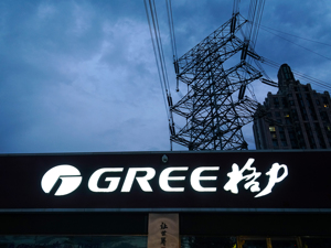 格力电器董明珠：渠道改革是“革自己的命” 股东不要老讲“格力空调”了