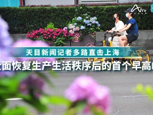直播｜记者多路直击 上海全面恢复生产生活秩序后的首个早高峰