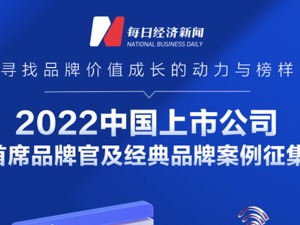 2022中国上市公司首席品牌官及经典品牌案例征集