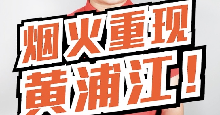 上海归来，烟火重现黄浦江！