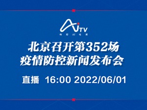 直播｜北京召开第352场疫情防控新闻发布会
