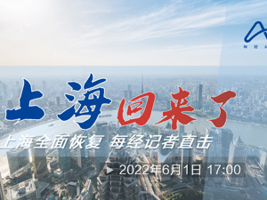 直播｜上海回来了！每经记者多路直击 上海全面恢复后的情况