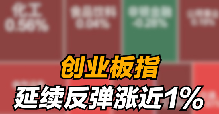 今天，创业板指延续反弹涨近1%，汽车股走强