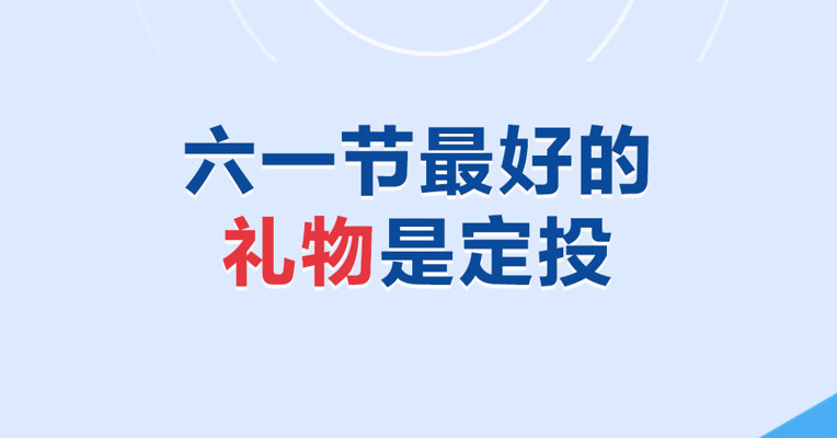 基金视频 | 六一节最好的礼物是定投！