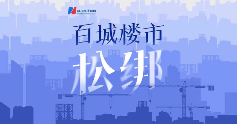 每经实探：超百城密集松绑楼市，长沙、衢州等典型城市新政效果几何？