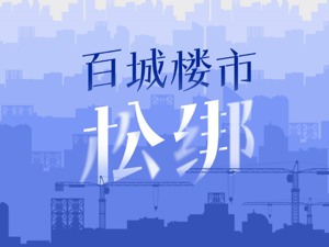 百城稳楼市：半年300余次“松绑”，上海也来了