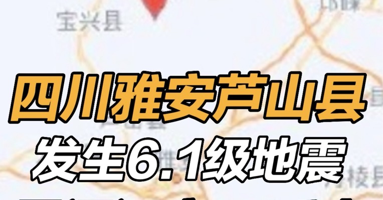 四川芦山6.1级地震 四川芦山地震多地震感明显